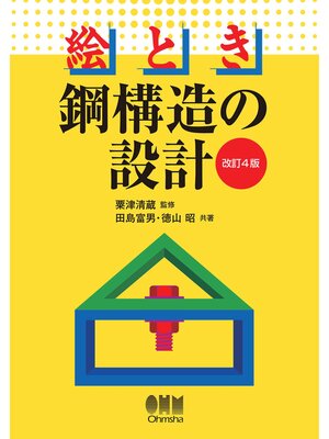 cover image of 絵とき 鋼構造の設計 （改訂４版）